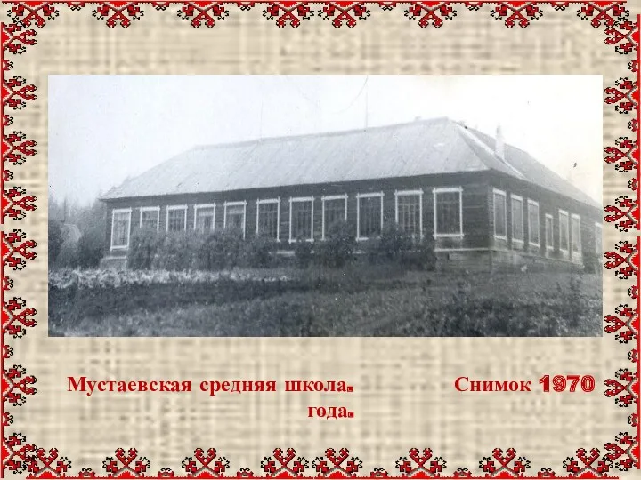 Мустаевская средняя школа. Снимок 1970 года.