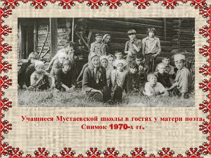 Учащиеся Мустаевской школы в гостях у матери поэта. Снимок 1970-х гг.