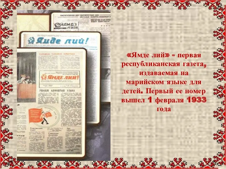 «Ямде лий» - первая республиканская газета, издаваемая на марийском языке