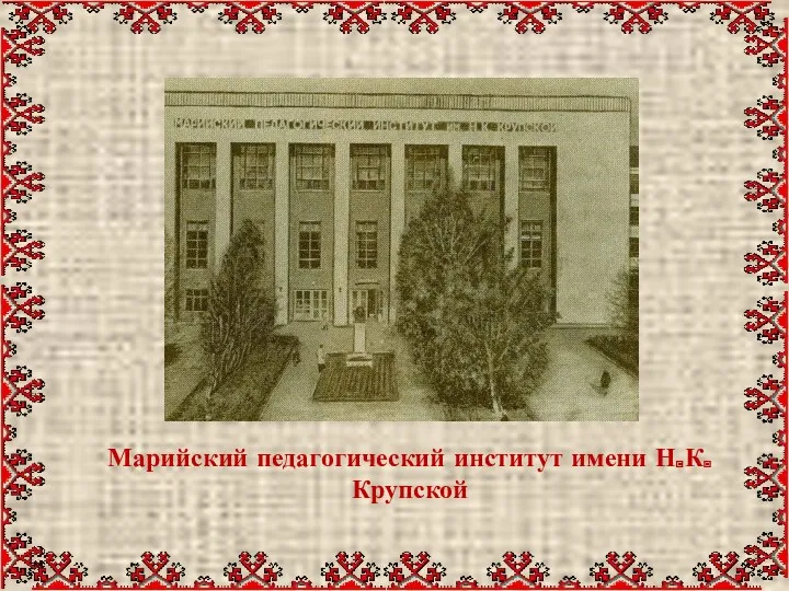 Марийский педагогический институт имени Н.К. Крупской