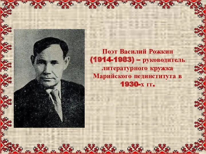 Поэт Василий Рожкин (1914-1983) – руководитель литературного кружка Марийского пединститута в 1930-х гг.