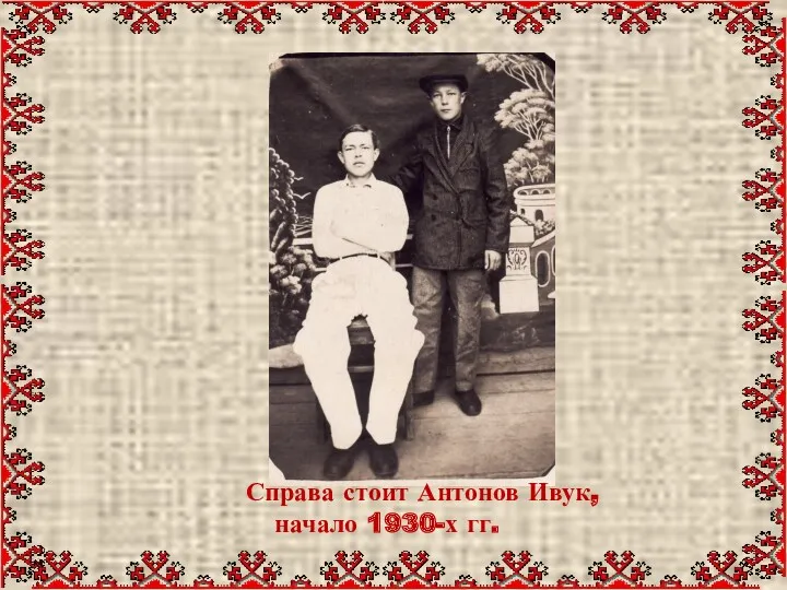 Справа стоит Антонов Ивук, начало 1930-х гг.