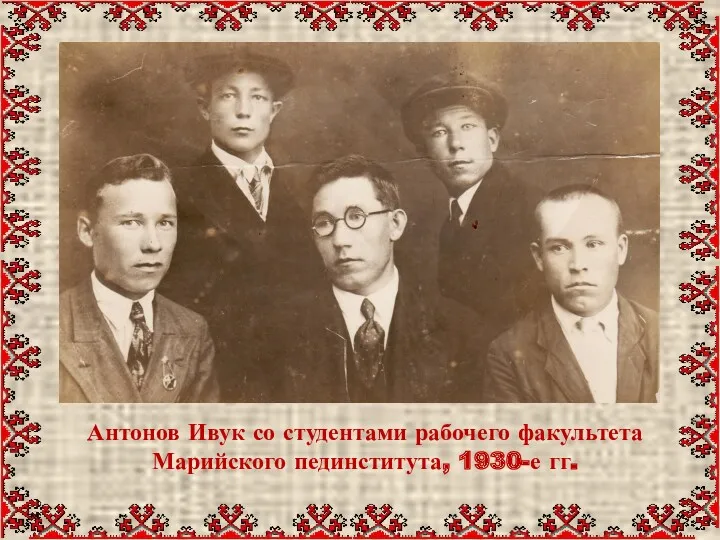 Антонов Ивук со студентами рабочего факультета Марийского пединститута, 1930-е гг.