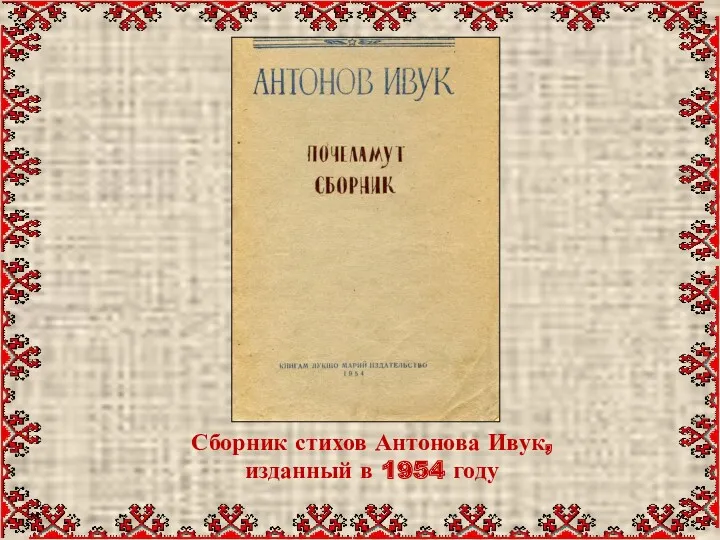 Сборник стихов Антонова Ивук, изданный в 1954 году