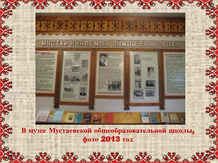 В музее Мустаевской общеобразовательной школы, фото 2013 год