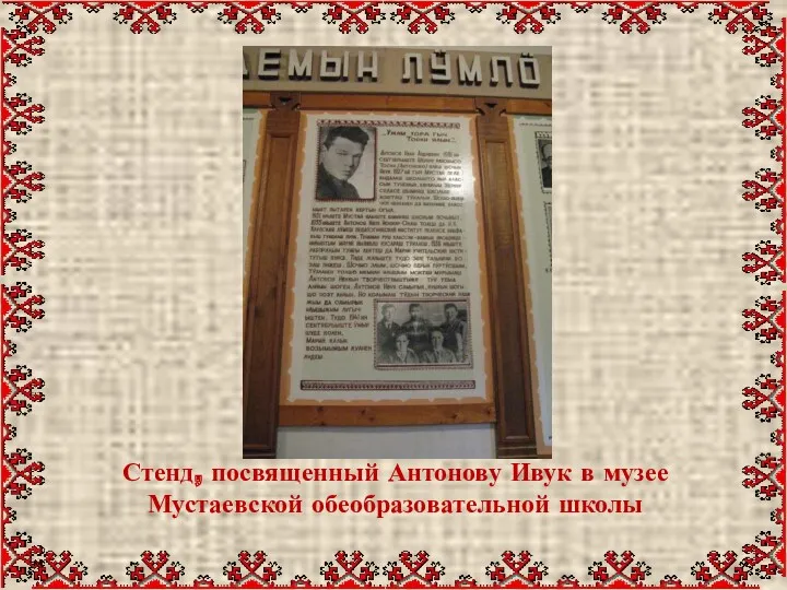 Стенд, посвященный Антонову Ивук в музее Мустаевской обеобразовательной школы