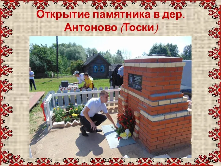 Открытие памятника в дер. Антоново (Тоски)