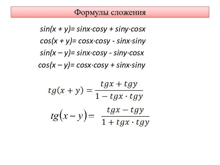 Формулы сложения sin(x + y)= sinx·cosy + siny·cosx cos(x + y)= cosx·cosy -