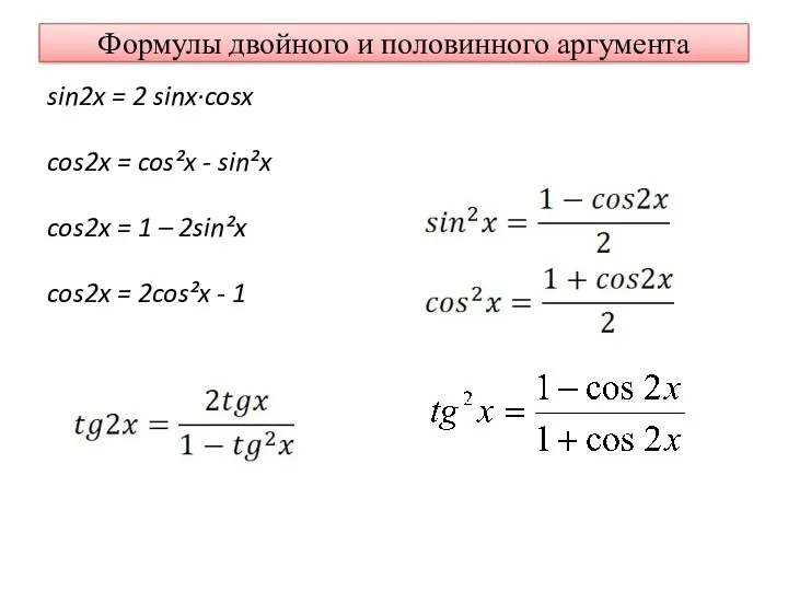 Формулы двойного и половинного аргумента sin2x = 2 sinx·cosx cos2x = cos²x -