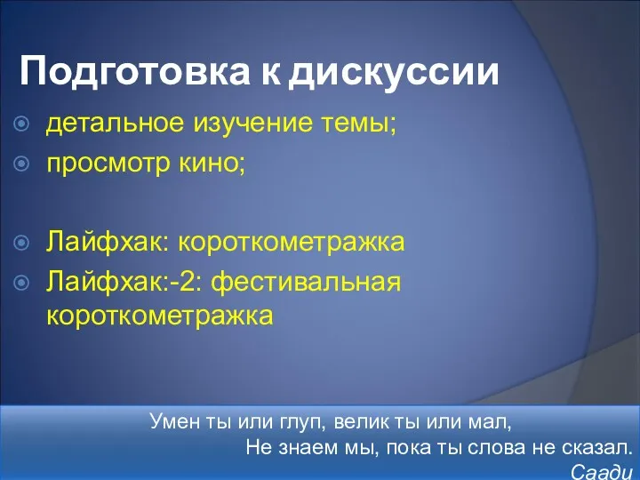 Подготовка к дискуссии детальное изучение темы; просмотр кино; Лайфхак: короткометражка