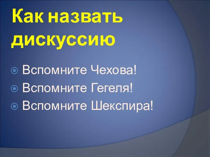 Как назвать дискуссию Вспомните Чехова! Вспомните Гегеля! Вспомните Шекспира!