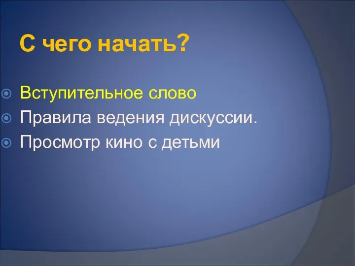 С чего начать? Вступительное слово Правила ведения дискуссии. Просмотр кино с детьми