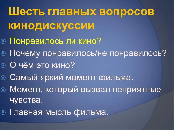 Шесть главных вопросов кинодискуссии Понравилось ли кино? Почему понравилось/не понравилось?