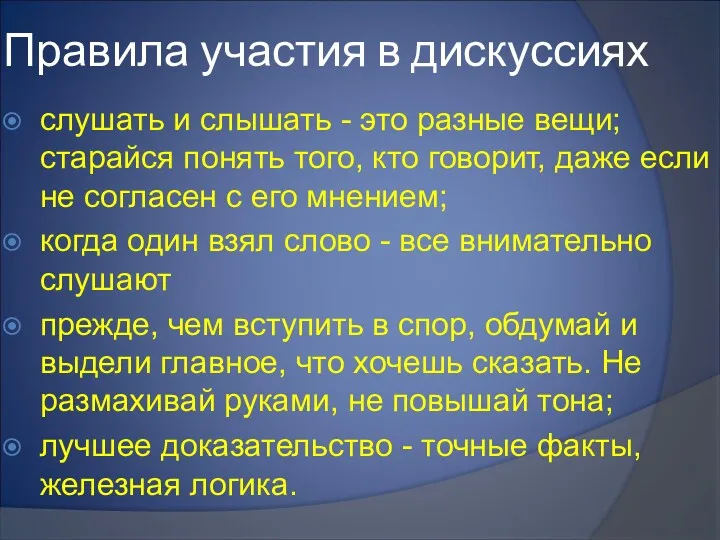 Правила участия в дискуссиях слушать и слышать - это разные