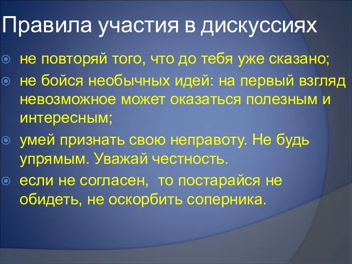 Правила участия в дискуссиях не повторяй того, что до тебя