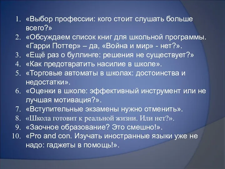 «Выбор профессии: кого стоит слушать больше всего?» «Обсуждаем список книг