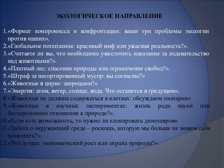 ЭКОЛОГИЧЕСКОЕ НАПРАВЛЕНИЕ «Формат компромисса и конфронтации: ваши три проблемы экологии