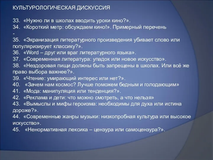 КУЛЬТУРОЛОГИЧЕСКАЯ ДИСКУССИЯ 33. «Нужно ли в школах вводить уроки кино?».