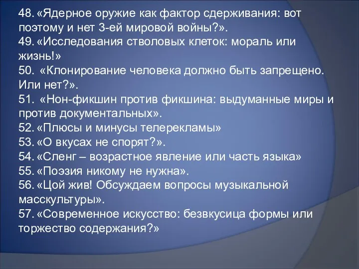 48. «Ядерное оружие как фактор сдерживания: вот поэтому и нет