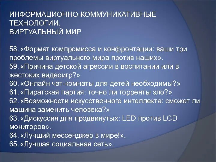 ИНФОРМАЦИОННО-КОММУНИКАТИВНЫЕ ТЕХНОЛОГИИ. ВИРТУАЛЬНЫЙ МИР 58. «Формат компромисса и конфронтации: ваши