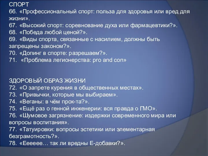 СПОРТ 66. «Профессиональный спорт: польза для здоровья или вред для