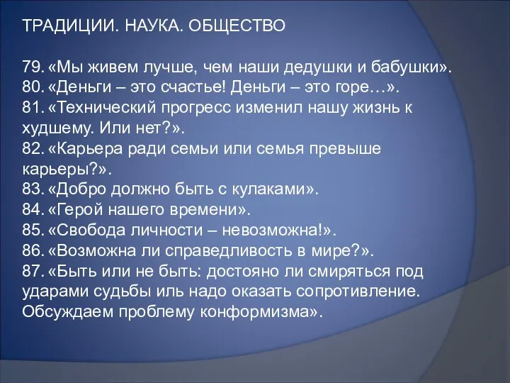 ТРАДИЦИИ. НАУКА. ОБЩЕСТВО 79. «Мы живем лучше, чем наши дедушки