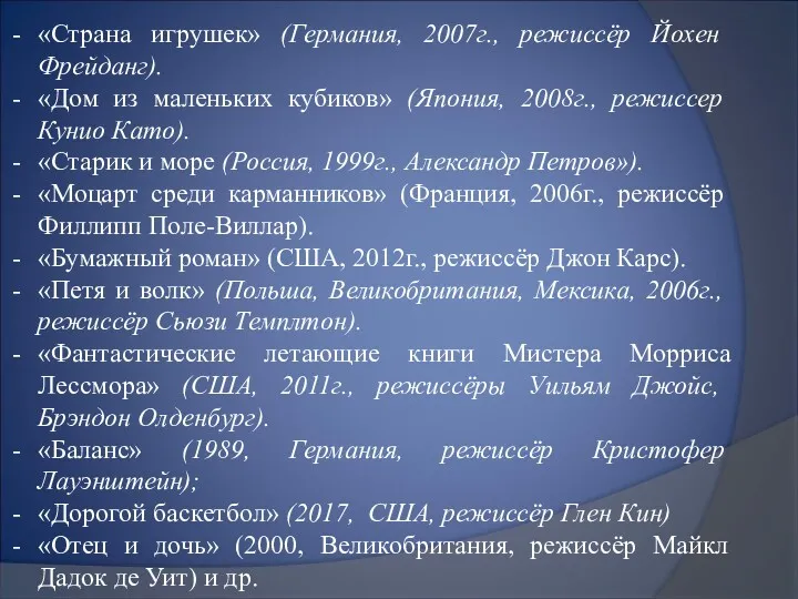 «Страна игрушек» (Германия, 2007г., режиссёр Йохен Фрейданг). «Дом из маленьких