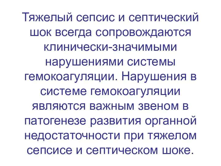 Тяжелый сепсис и септический шок всегда сопровождаются клинически-значимыми нарушениями системы