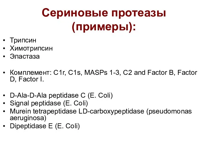 Сериновые протеазы (примеры): Трипсин Химотрипсин Эластаза Комплемент: C1r, C1s, MASPs