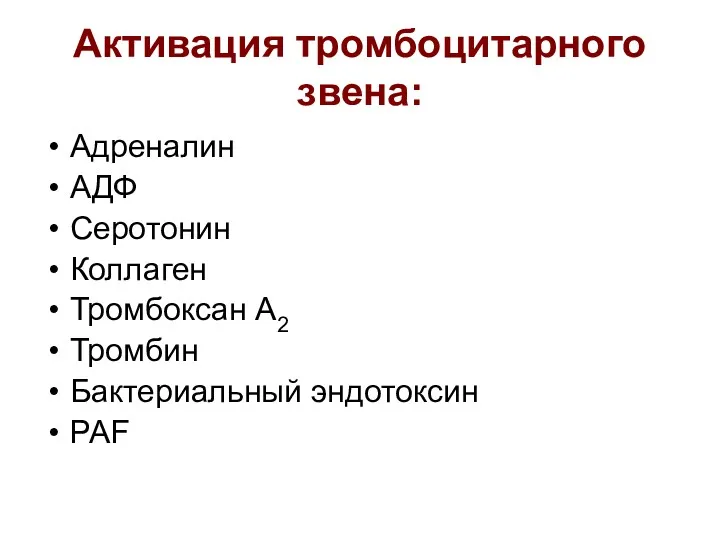 Активация тромбоцитарного звена: Адреналин АДФ Серотонин Коллаген Тромбоксан A2 Тромбин Бактериальный эндотоксин PAF