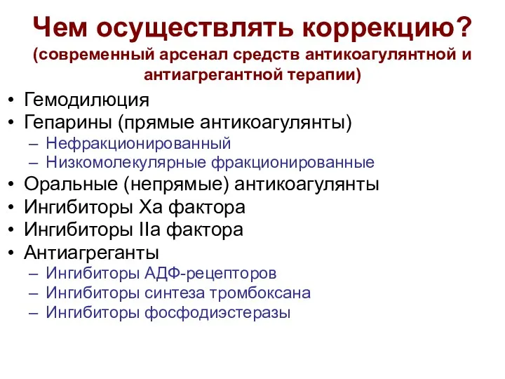 Чем осуществлять коррекцию? (современный арсенал средств антикоагулянтной и антиагрегантной терапии)