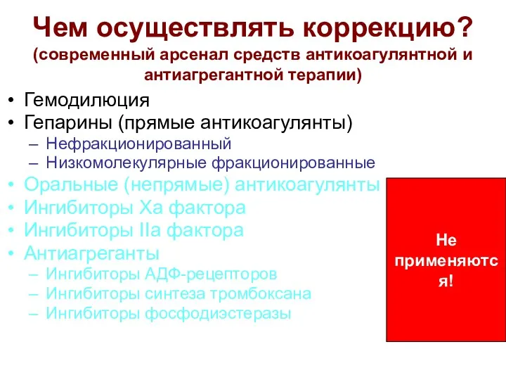 Чем осуществлять коррекцию? (современный арсенал средств антикоагулянтной и антиагрегантной терапии)