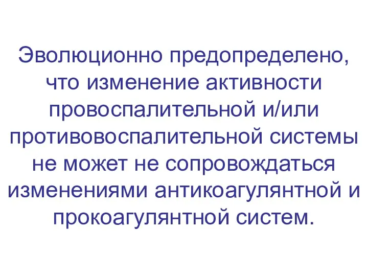 Эволюционно предопределено, что изменение активности провоспалительной и/или противовоспалительной системы не