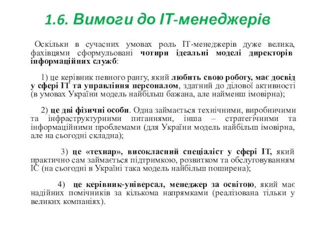 1.6. Вимоги до ІТ-менеджерів Оскільки в сучасних умовах роль ІТ-менеджерів