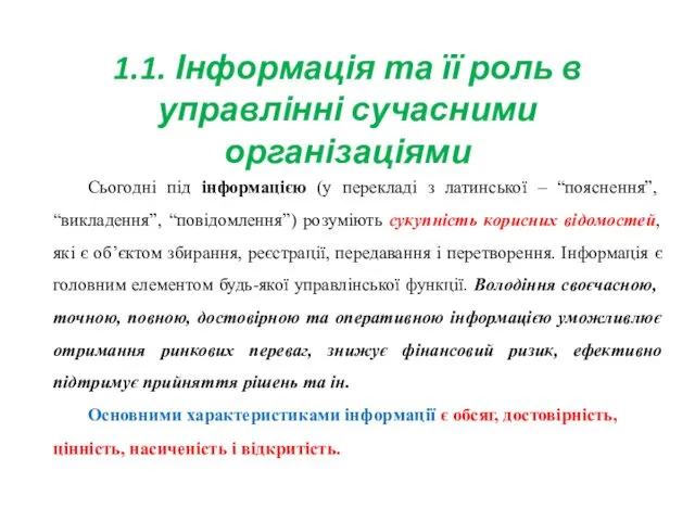 1.1. Інформація та її роль в управлінні сучасними організаціями Сьогодні