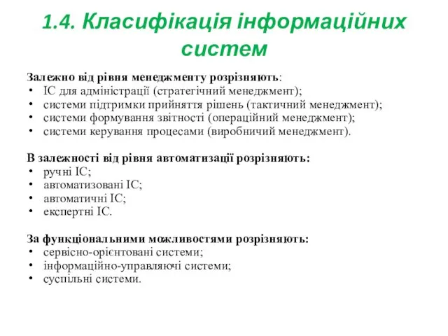 1.4. Класифікація інформаційних систем Залежно від рівня менеджменту розрізняють: ІС