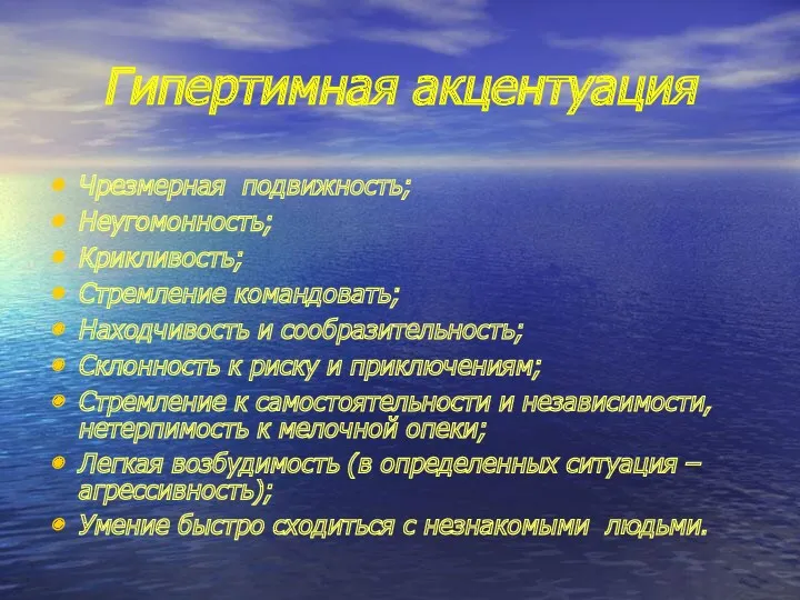 Гипертимная акцентуация Чрезмерная подвижность; Неугомонность; Крикливость; Стремление командовать; Находчивость и сообразительность; Склонность к