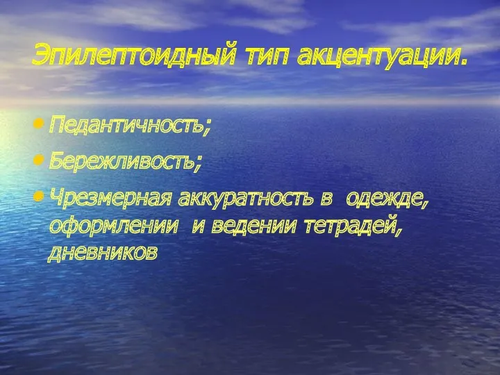 Эпилептоидный тип акцентуации. Педантичность; Бережливость; Чрезмерная аккуратность в одежде, оформлении и ведении тетрадей, дневников