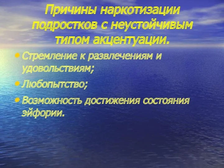 Причины наркотизации подростков с неустойчивым типом акцентуации. Стремление к развлечениям и удовольствиям; Любопытство;