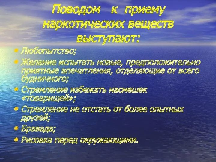 Поводом к приему наркотических веществ выступают: Любопытство; Желание испытать новые, предположительно приятные впечатления,