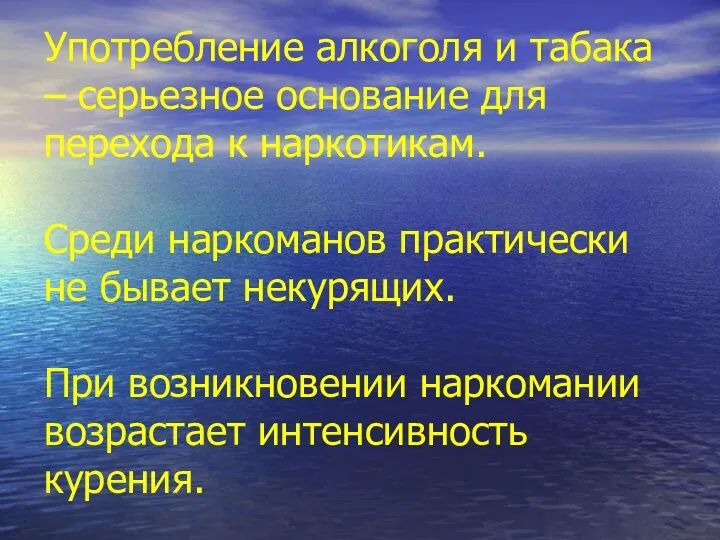 Употребление алкоголя и табака – серьезное основание для перехода к наркотикам. Среди наркоманов