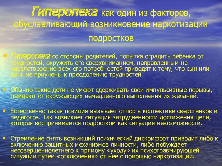 Гиперопека как один из факторов, обуславливающий возникновение наркотизации подростков Гиперопека со стороны родителей,