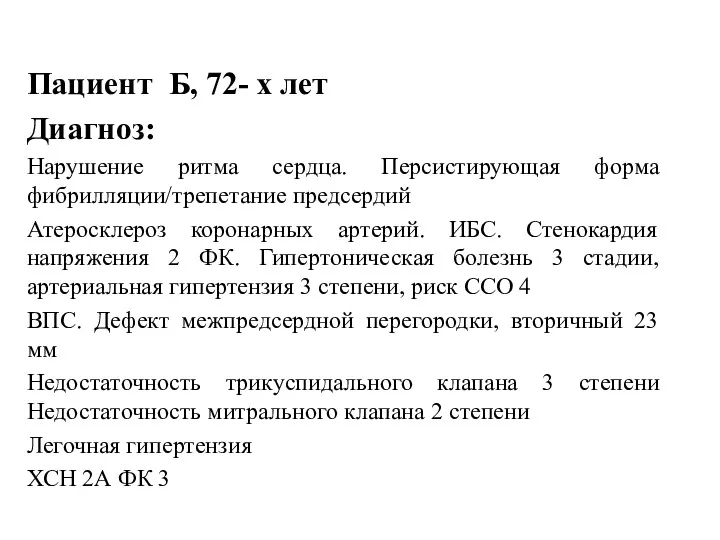 Пациент Б, 72- х лет Диагноз: Нарушение ритма сердца. Персистирующая