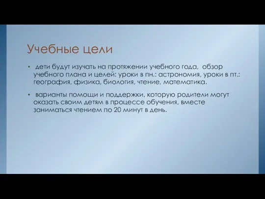 Учебные цели дети будут изучать на протяжении учебного года, обзор