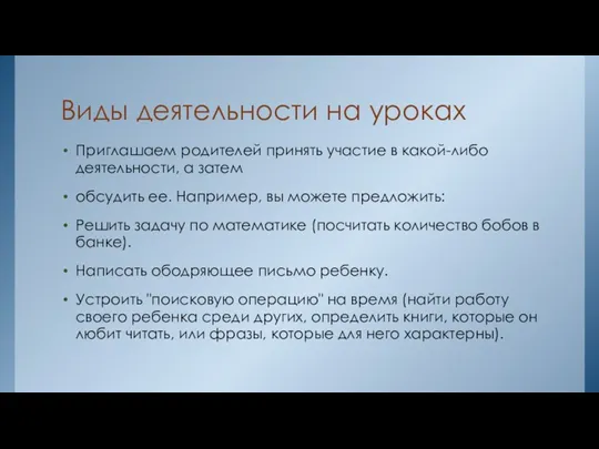 Виды деятельности на уроках Приглашаем родителей принять участие в какой-либо