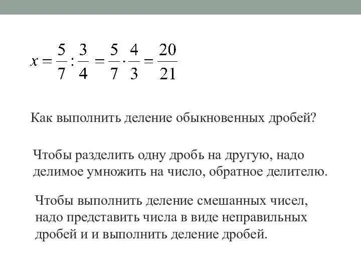 Как выполнить деление обыкновенных дробей? Чтобы разделить одну дробь на