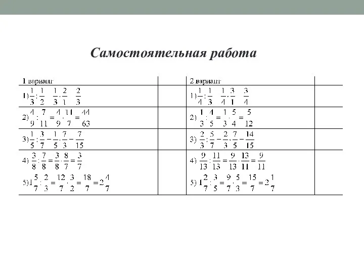 Самостоятельная работа