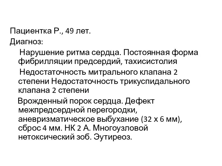 Пациентка Р., 49 лет. Диагноз: Нарушение ритма сердца. Постоянная форма