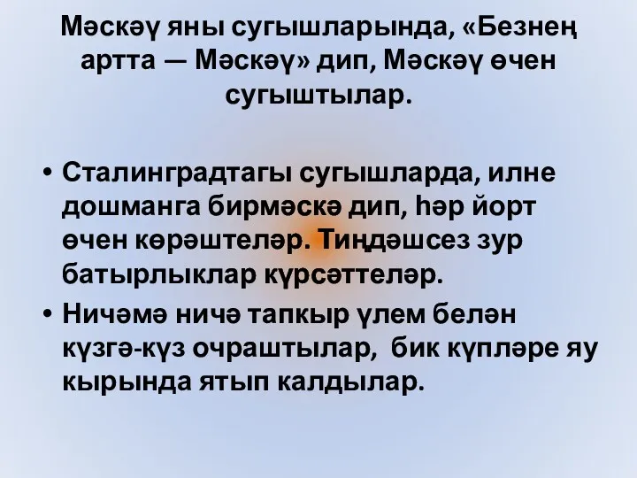 Мәскәү яны сугышларында, «Безнең артта — Мәскәү» дип, Мәскәү өчен