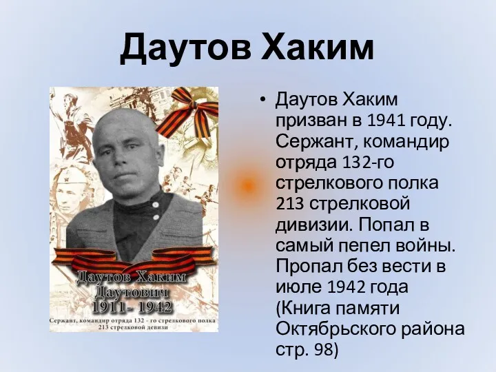 Даутов Хаким Даутов Хаким призван в 1941 году. Сержант, командир